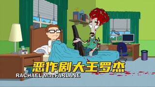 美国老爹：罗杰让史蒂夫他们见识到真正的恶作剧 实在太出生了