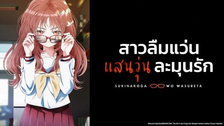 สาวลืมแว่นแสนวุ่นละมุนรัก พากย์ไทย ครบทุกตอน