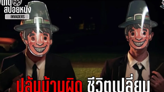 ปล้นบ้านผิด ชีวิตเปลี่ยน l Invaders l สปอยหนังโหด