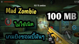 แจกเกม Mad Zombies Offline โปร เวอร์ชั่นล่าสุด เกมยิงซอมบี้มันๆ ไม่ใช้เน็ต ภาพน่าเล่น ไม่ต้องแตกไฟล์