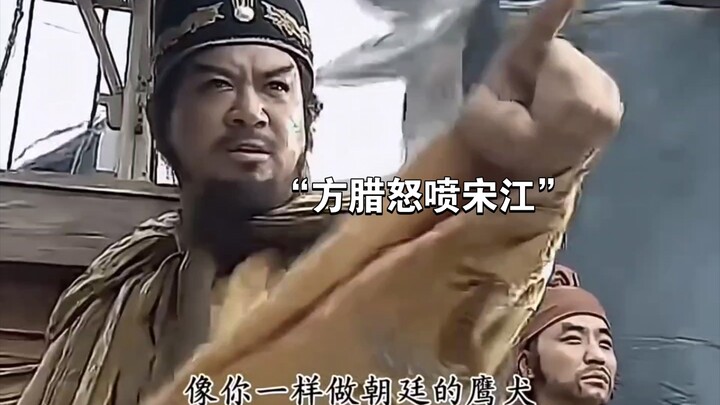 “Fang La furiously denounces Song Jiang for betraying the Liangshan brothers in pursuit of personal 
