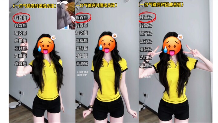 一口气跳完「时团成员摇」