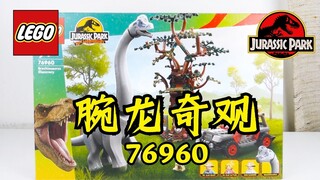 最大腕龙登场 乐高侏罗纪公园 腕龙奇观 76960