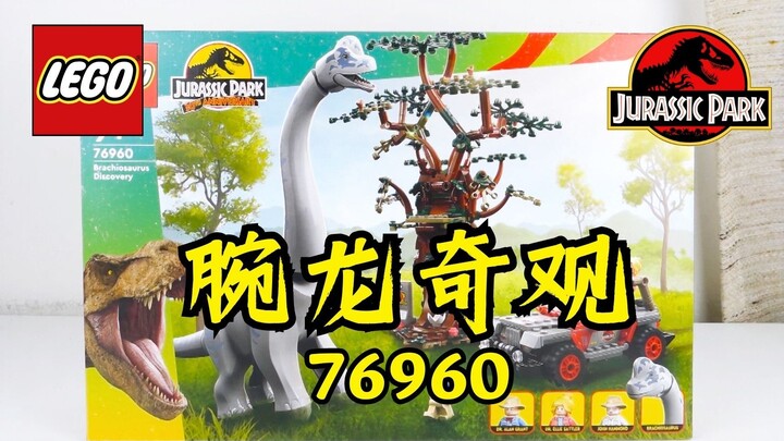 最大腕龙登场 乐高侏罗纪公园 腕龙奇观 76960