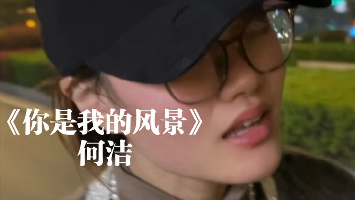 “爱让悬崖变平地”｜cover《你是我的风景》何洁