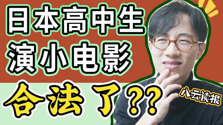 【أخبار عجيبة من اليابان】 طلاب الثانوية يقدرون على تمثيل أفلام إباحية قصيرة، وراتب ماسامي ناغاساوا لا