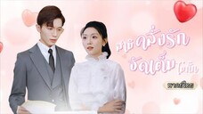 พากย์ไทย💸เขาคิดว่าเธอแต่งเพราะเงิน...แต่กลับพบว่าเธอคือรักแรกในวัยเด็กและผู้ช่วยชีวิตคุณย่า💖