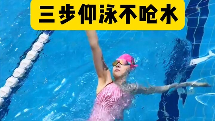ทำตามสามขั้นตอนนี้ ต่อไปว่ายท่า仰泳ก็ไม่สำลักน้ำแล้ว!