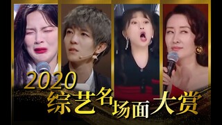 【综艺名场面大赏】2020爆笑盘点