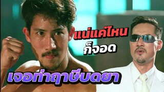 จุดจบบอสตัวร้าย! นก Vs ขาว เจอ "ท่าฤาษีบดยา" แน่แค่ไหนก็จอด ในคนปีมะ