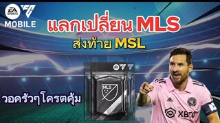 ส่งท้าย MLS แลกเปลี่ยน 25แพ็กรัวๆ ออกง่ายคุ้มมาก | FC MOBILE