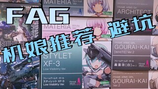 【疯言疯语】机娘推荐避坑避雷！！ 寿屋机娘 GSC机娘推荐 机娘入坑必看！！ 来自一个模型玩家的心里话与一些心得  寿屋FAG机娘 GSC盒子精