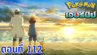 Pokemon Journey โปเกม่อน เจอร์นีย์ ตอนที่ 112 ซับไทย การกลับมาของผู้ชนะ! แชมป์เปี้ยนแห่งอโลล่า!!