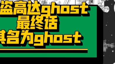 Komentari plot komik "Mobile Suit Crossbone Gundam Ghost", episode terakhir, "Its Name Is Ghost" tel