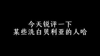 发这条视频是因为实在忍不了那些洗白贝利亚的人了