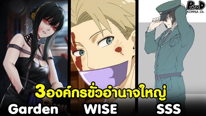 (สปอย)สปายxแฟมิลี่ - 3องค์กรขั่วอำนาจใหญ่ นักฆ่า/สปาย/ตำรวจลับ  [SPYxFAMILY]