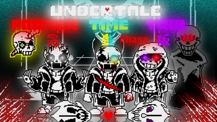 【ประวัติศาสตร์สีดำ】เวอร์ชันเต็ม! แต่ไม่เจ๋ง! อดีตเฟส 3 ของ Undertale