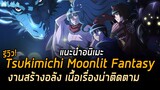 แนะนำแถมรีวิว Tsukimichi moonlit Fantasy จันทรานำพาสู่ต่างโลก : อนิเมะแฟนตาซีต่างโลกห้ามมองข้าม