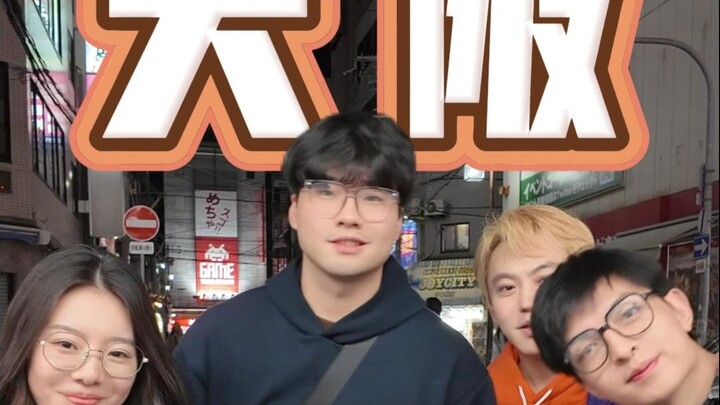四个吃谷博主在日本街头彻底疯狂了！！