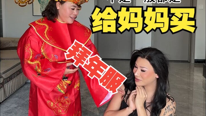 妈见打！挑战给妈妈买拜年新衣服