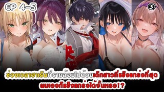 สปอยมังงะ - ช่วงเวลาฮาเร็มกับเหล่าเด็กสาวที่แข็งแกร่งที่สุด ผมเองก็แข็งแกร่งได้งั้นหรอ!? ตอนที่ 4-5