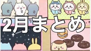 アニメちいかわ2月分個人的ここすきシーン集