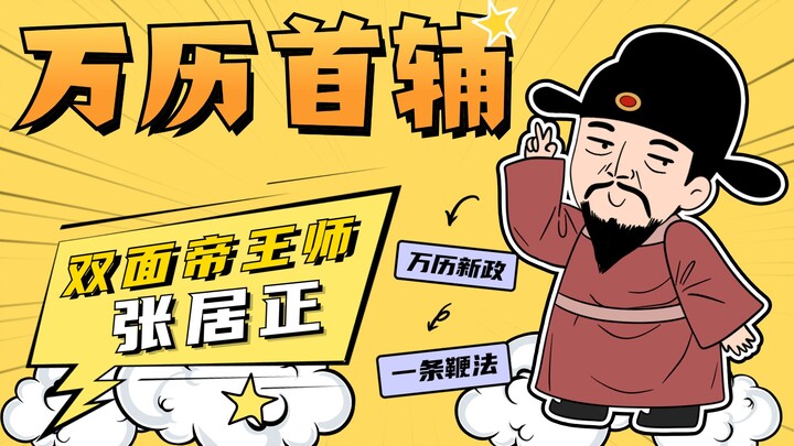 万历首辅-张居正：辅政十年的他，却不是一位好老师！