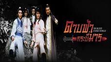 EP.40จบ ดาบฟ้ากระบี่มาร (1986)