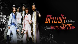 EP.34 ดาบฟ้ากระบี่มาร (1986)