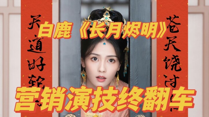 白鹿《长月烬明》: 营销演技终翻车