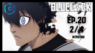 Blue Lock ขังดวลแข้ง ตอนที่ 20 [2/4] พากย์ไทย