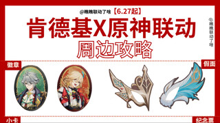 肯德基X原神联动！一键查询主题店名单