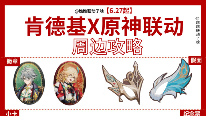 肯德基X原神联动！一键查询主题店名单