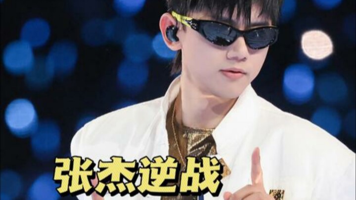 เมื่อไหร่เสียงร้องชายในด่านประลองแบบชาย-หญิงของจางเจี๋ยถึงจะชนะสักที!