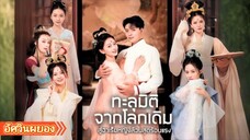 ทะลุมิติจากโลกเดิมสู่ฮาเร็มหญิงล้วนสุดร้อนแรง