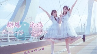【Miao Xiaogu x Yanran】Kupu-kupu · Grafiti❤Kupu-kupu · Grafiti