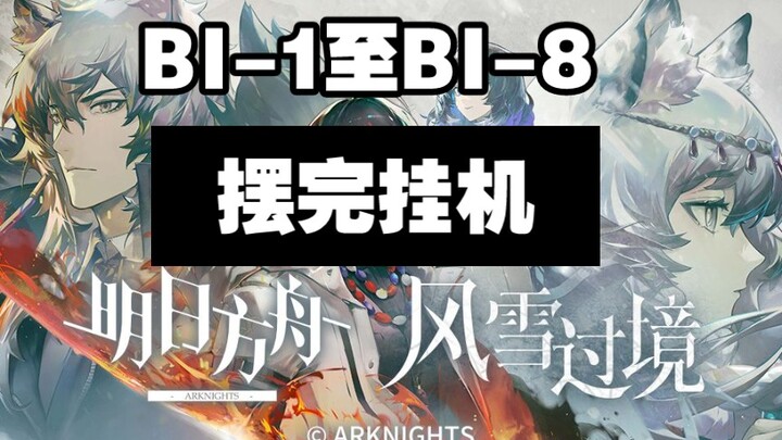 【风雪过境】BI-1至BI-8 摆完挂机 简单好抄