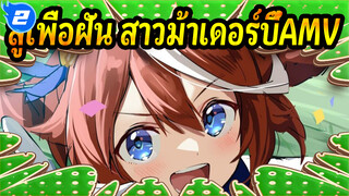 สู้เพื่อฝัน สาวม้าเดอร์บี้AMV
"ราชาผู้ไม่ยอมแพ้สว่างไสวอยู่บนสนามแข่ง"_2
