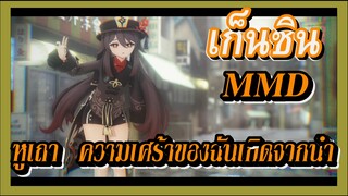 [เก็นชิน，MMD] หูเถา / ความเศร้าของฉันเกิดจากน้ำ