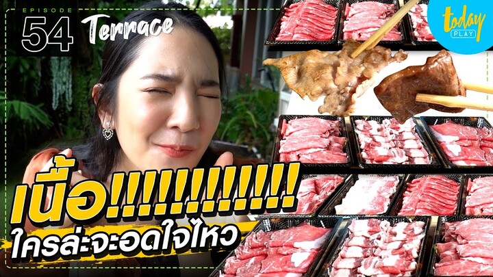 เนื้อ ล้วน ล้วน ใครล่ะจะอดใจไหว !!! | TERRACE EP.54