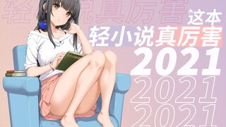 【这本轻小说真厉害！】2021排行榜