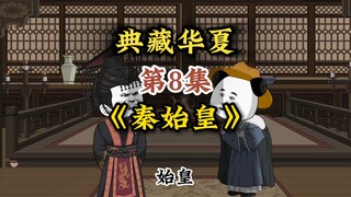 第8集：始皇，华夏一直在复兴