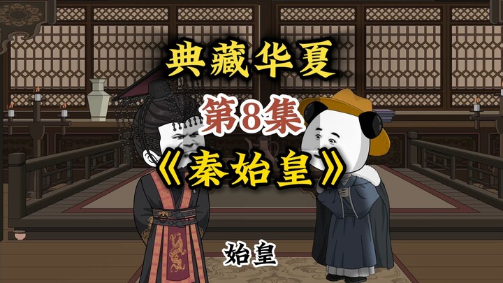 第8集：始皇，华夏一直在复兴