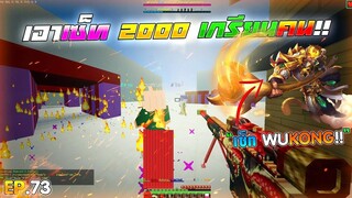 Minecraft WarZ - เอาเซ็ท WuKong เกรียนเด็กในเซิฟ!! โดนกระทืบ