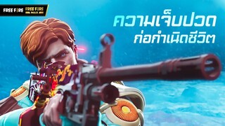 [VDO] ความเจ็บปวด ก่อกำเนิดชีวิต | Garena Free Fire