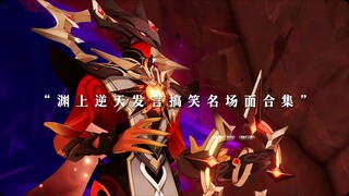 “渊上那些名场面发言合集”