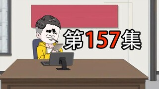 第157集｜白眼狼上演降智操作，我直接将他送进去，杀鸡儆猴！