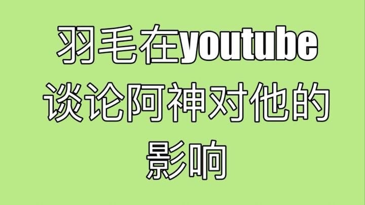 [Repost] Yuzhu talks on YouTube about the influence A Shen has had on him