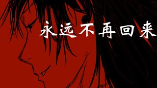 【咒术回战／夏五夏X五重空洞/纯刀无糖/剧透/潦草手书】