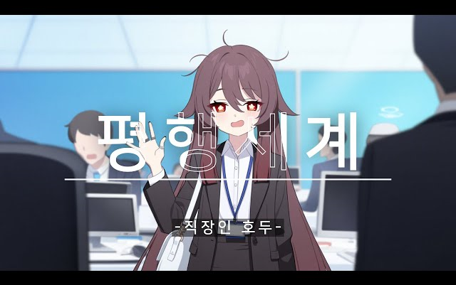 【Haru-suzukii】普通上班族胡桃的一天